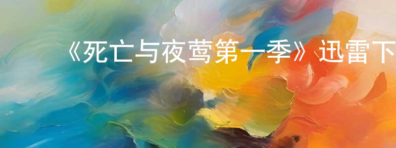 曹志高的动漫综艺大全,《死亡与夜莺第一季》迅雷下载/在线观看-犯罪历史-美剧天堂